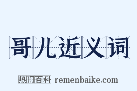 哥儿近义词是什么意思的图片